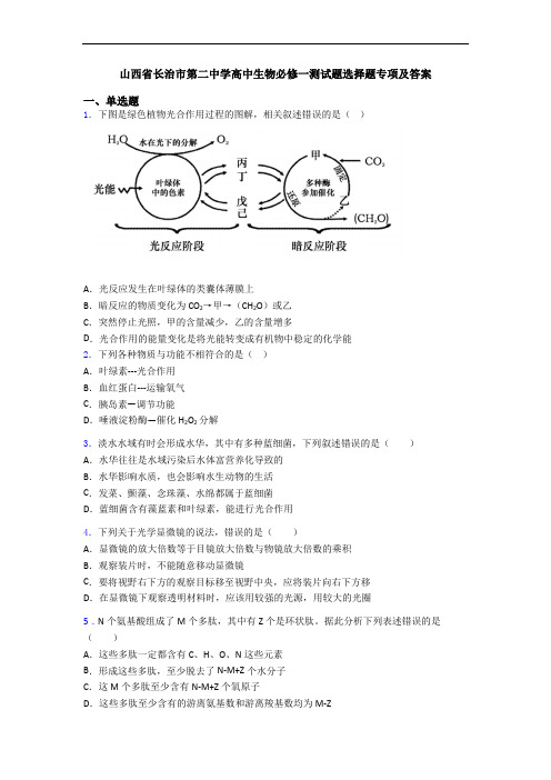 山西省长治市第二中学高中生物必修一测试题选择题专项及答案