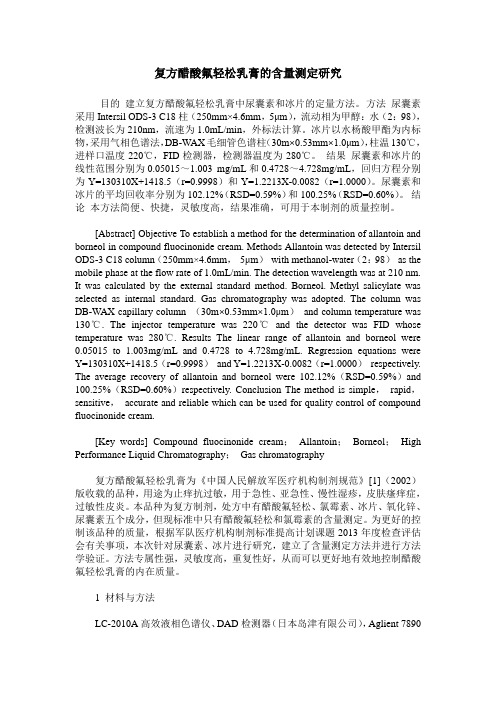 复方醋酸氟轻松乳膏的含量测定研究