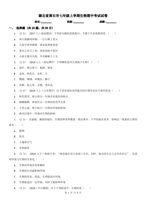 湖北省黄石市七年级上学期生物期中考试试卷