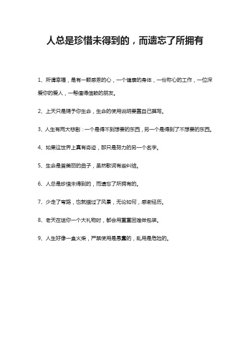 人总是珍惜未得到的,而遗忘了所拥有