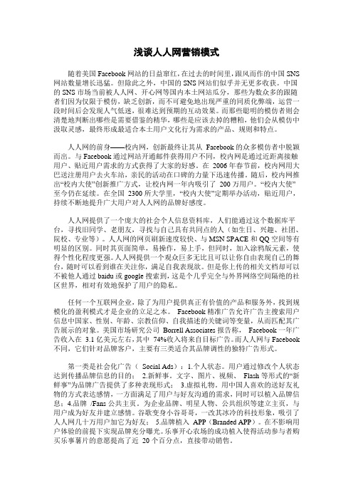 浅谈人人网营销模式