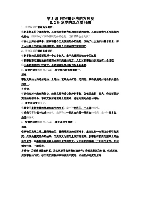 8.2用发展的观点看问题 必背知识点