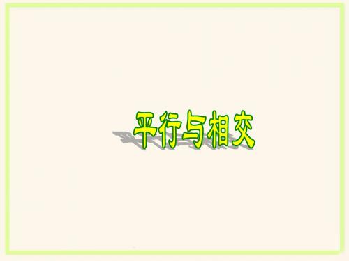 《平行与相交》课件1-优质公开课-青岛五四制3下精品