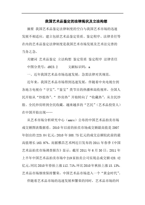 我国艺术品鉴定的法律现状及立法构想