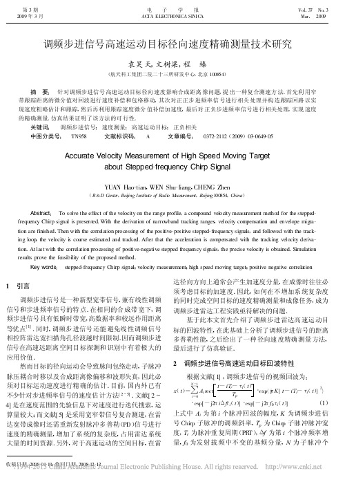 调频步进信号高速运动目标径向速度精确测量技术研究_袁昊天