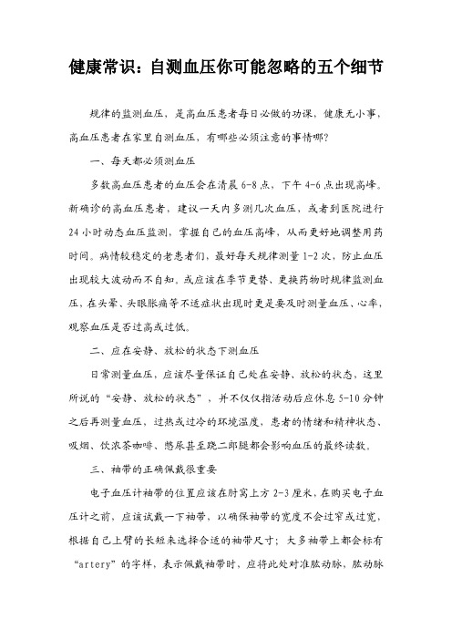 健康常识：自测血压你可能忽略的五个细节