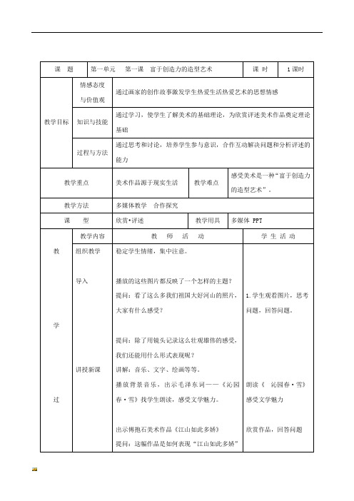 人教版初一上美术教案(一)709.doc