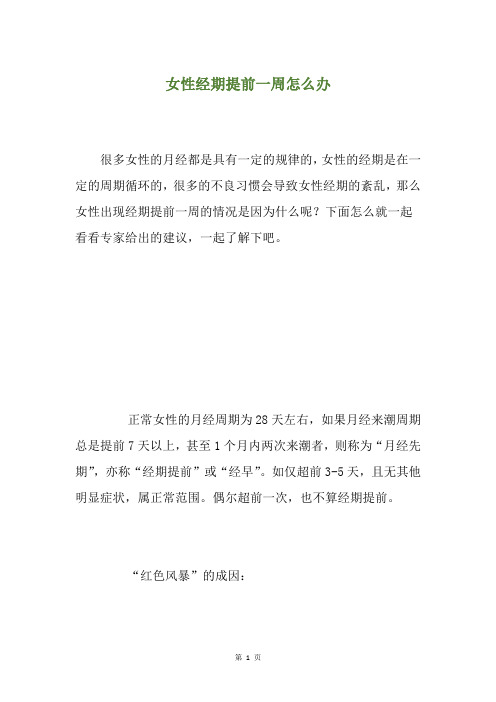 女性经期提前一周怎么办