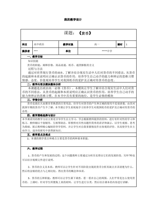 2014继续教育高中政治学科教学设计