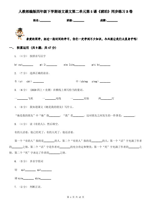 人教部编版四年级下学期语文课文第二单元第5课《琥珀》同步练习B卷