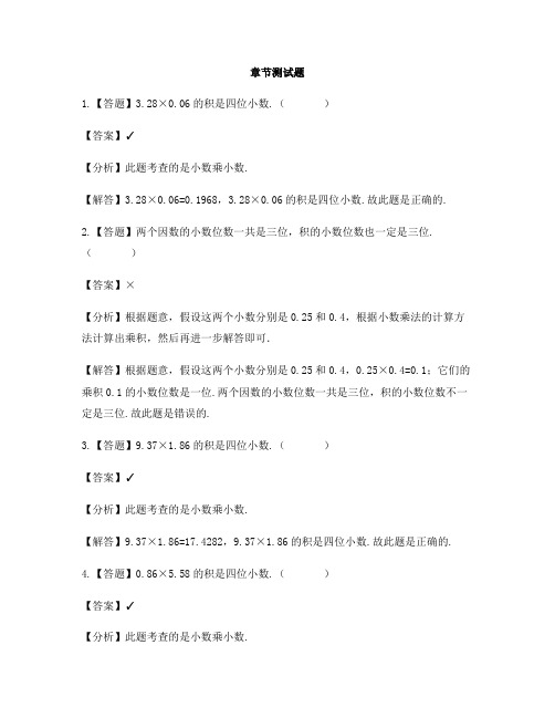 小学数学西师大版第九册第一单元 小数乘法小数乘小数-章节测试习题(4)