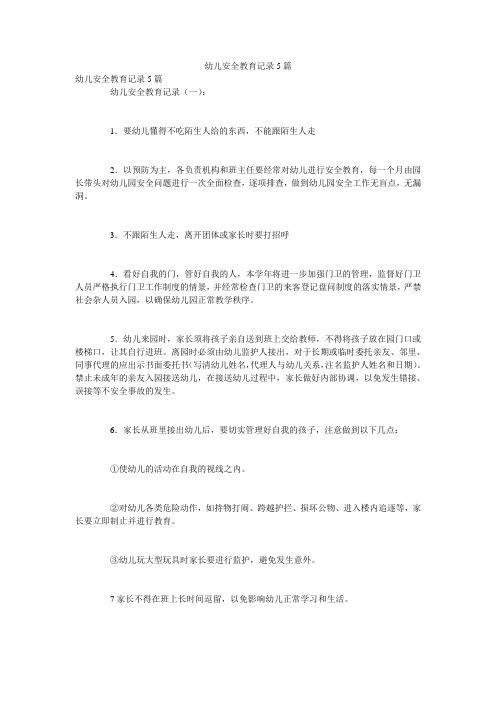幼儿安全教育记录5篇