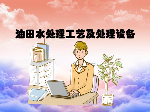 油田水处理工艺及处理设备培训ppt