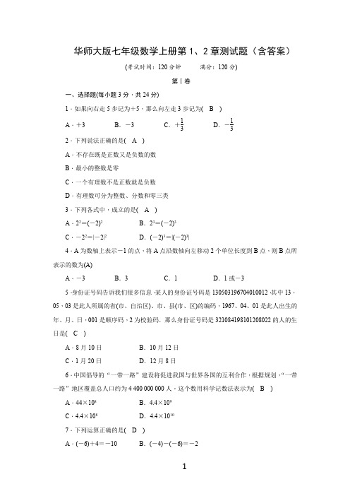 华师大版七年级数学上册第1、2章测试题(含答案)
