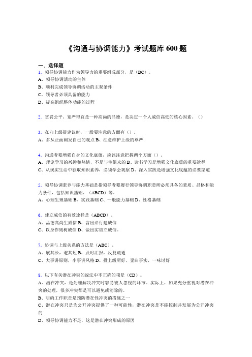 最新精选沟通与协调能力考试题库600题(答案)