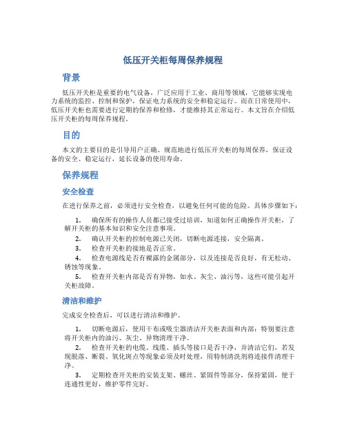 低压开关柜每周保养规程