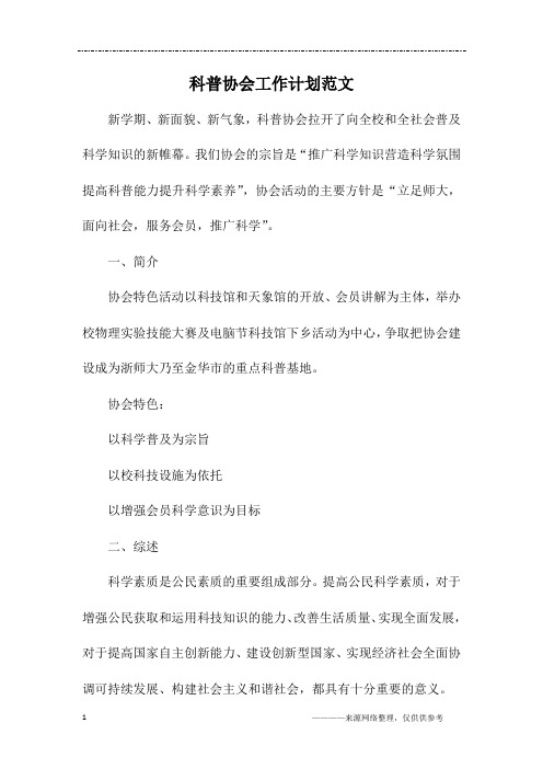 科普协会工作计划范文