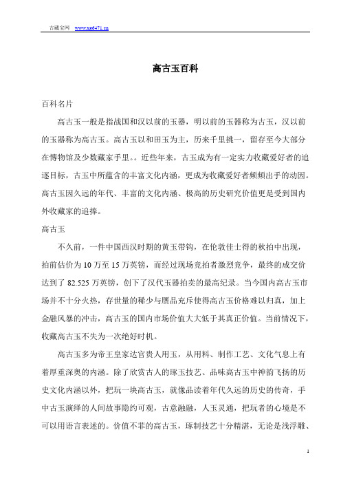 高古玉百科
