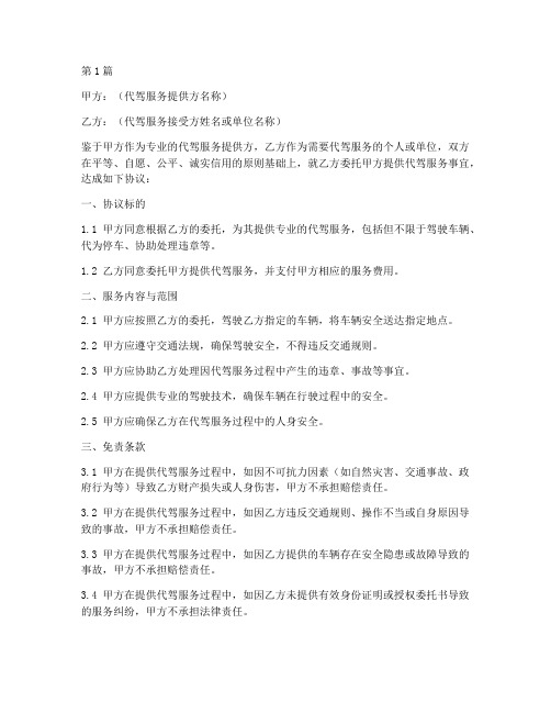 代驾安全免责协议书模板(3篇)