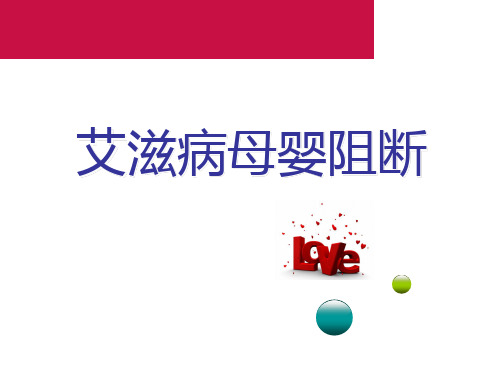艾滋病母婴阻断