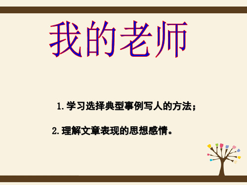 七年级语文上册《6 我的老师》课件 (新版)新人教版
