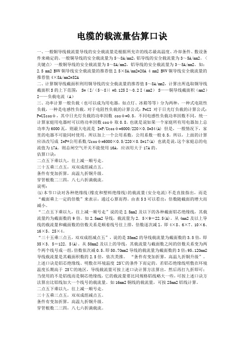 电缆的载流量估算口诀