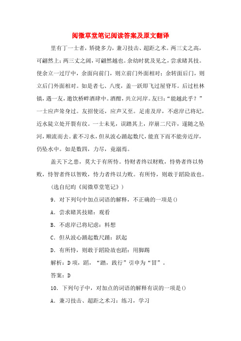 阅微草堂笔记阅读答案及原文翻译