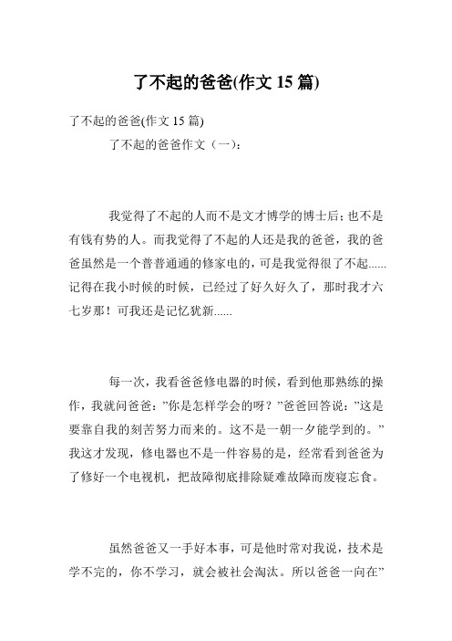 了不起的爸爸(作文15篇)