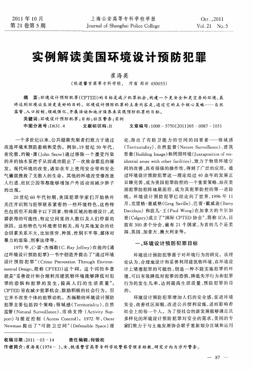实例解读美国环境设计预防犯罪