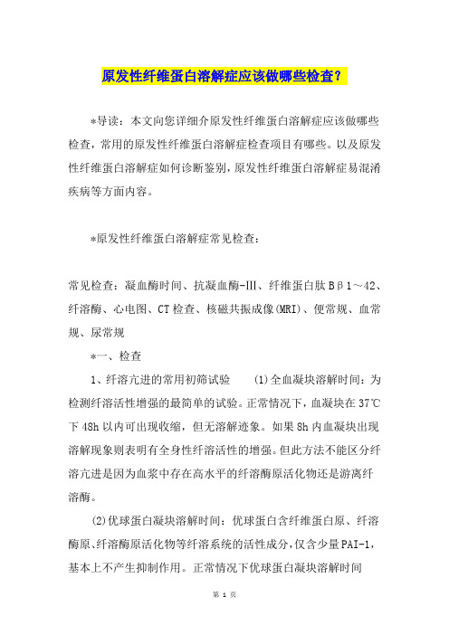 原发性纤维蛋白溶解症应该做哪些检查？