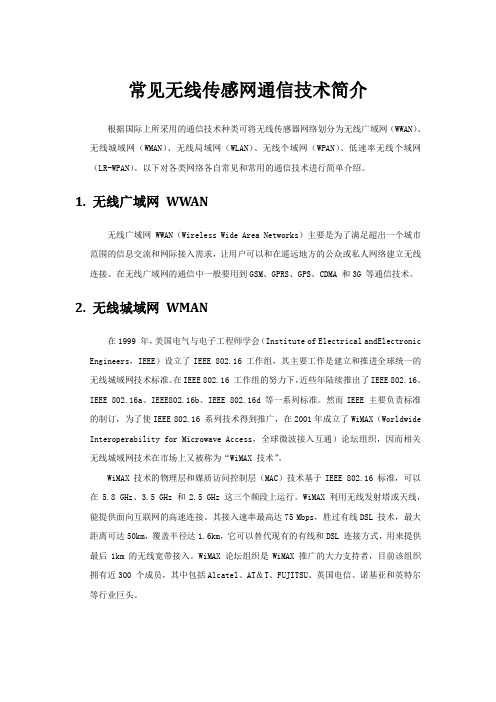 常见无线传感网通信技术简介