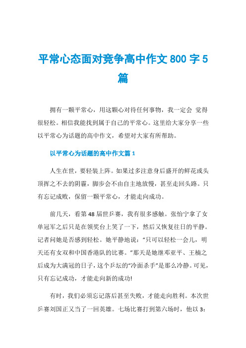 平常心态面对竞争高中作文800字5篇