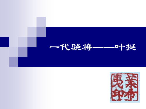 一代名将  叶挺资料