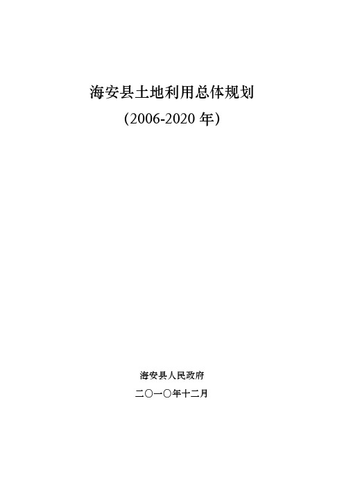 海安县土地利用总体规划