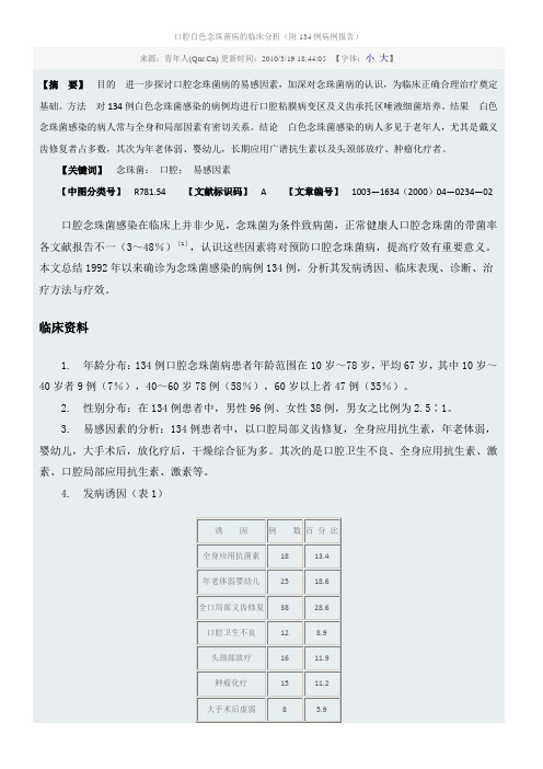 口腔白色念珠菌病的临床分析附134例病例报告