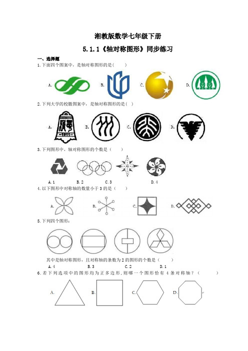 2020—2021学年湘教版数学七年级下册5.1.1《轴对称图形》同步练习