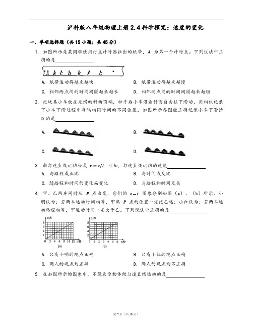 沪科版八年级物理上册同步练习2.4科学探究：速度的变化(word版,含答案解析)