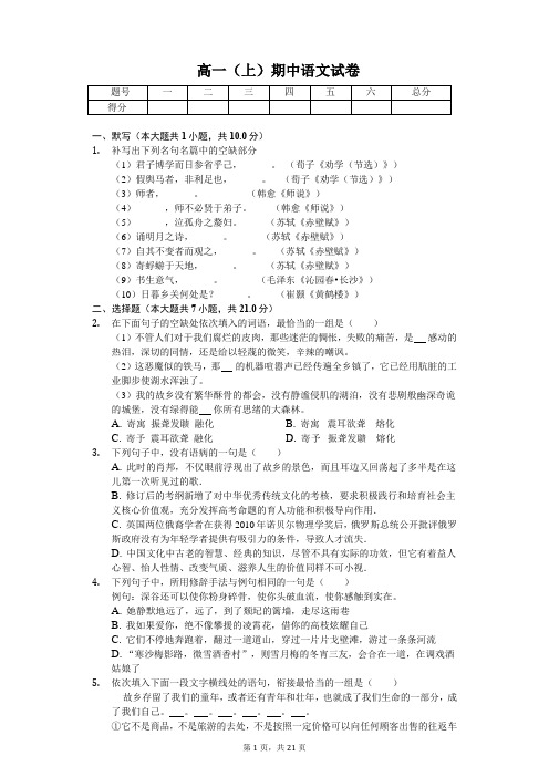 江苏省宿迁市  高一(上)期中语文试卷-(含答案)