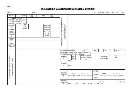 泸州医学院 实验技术专业申报评审高级职务人员情况简表