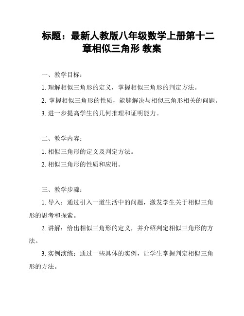 标题：最新人教版八年级数学上册第十二章相似三角形 教案