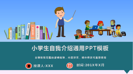 小学生自我介绍通用PPT模板(图文)