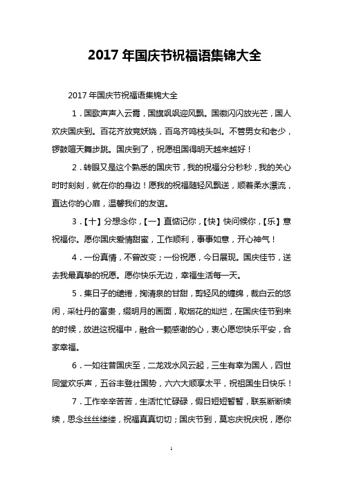 2017年国庆节祝福语集锦大全
