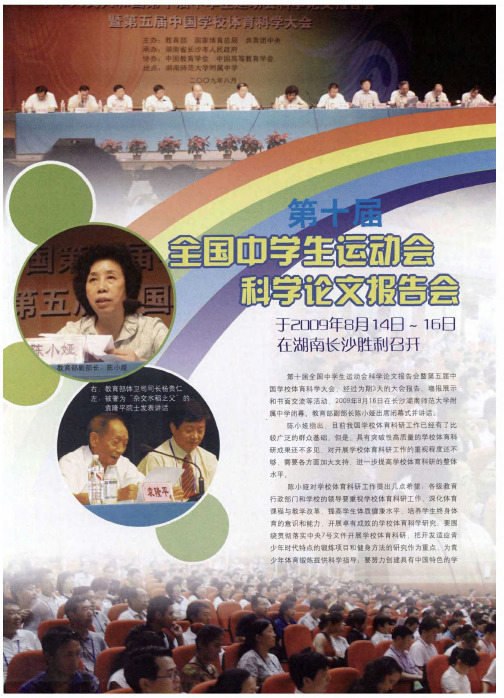 第十届全国中学生运动会科学论文报告会