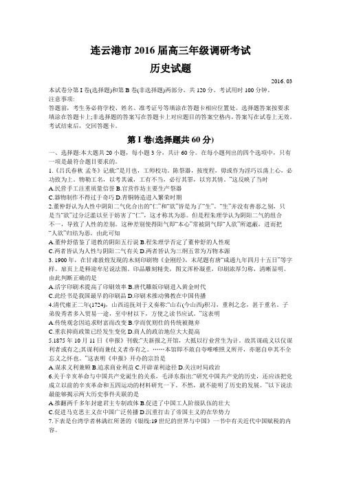 江苏省连云港市2016届高三3月调研考试历史试题含答案(word版)