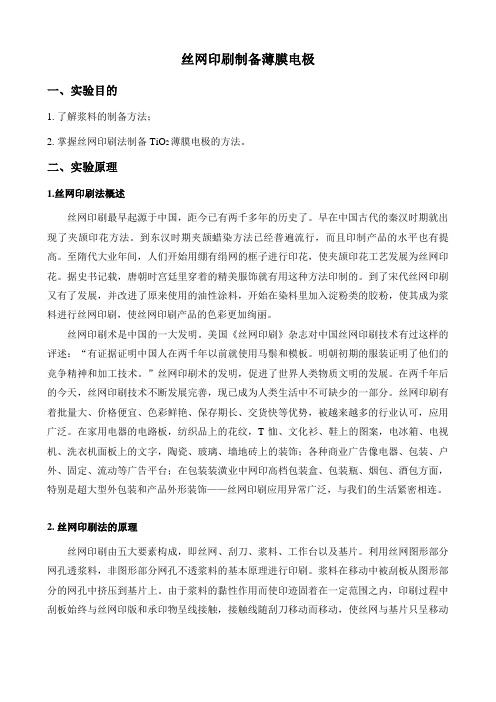 丝网印刷制备薄膜电极--实验指导书
