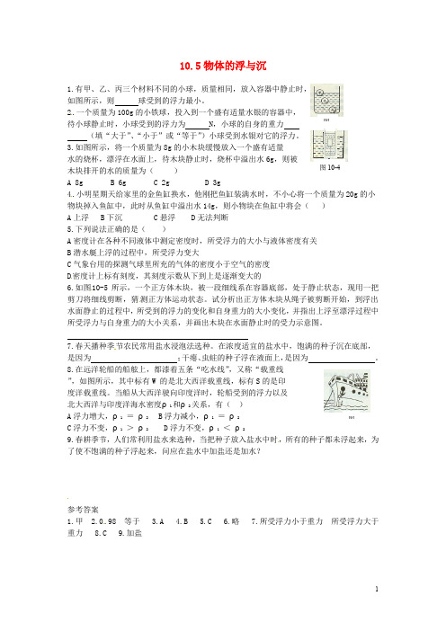 八年级物理下册 10.5 物体的浮与沉课时训练 苏科版