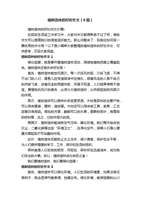 植树造林的好处作文（9篇）