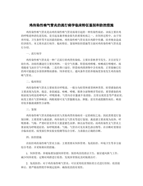 鸡传染性喉气管炎的流行病学临床特征鉴别和防控措施