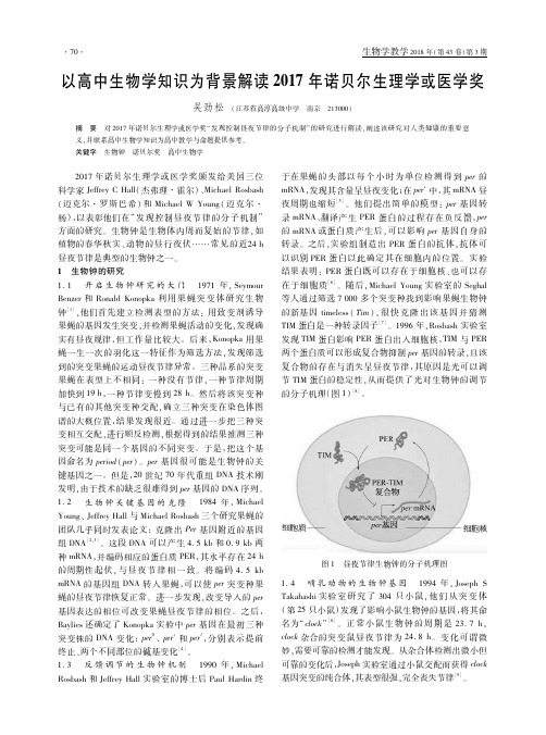 以高中生物学知识为背景解读2017年诺贝尔生理学或医学奖