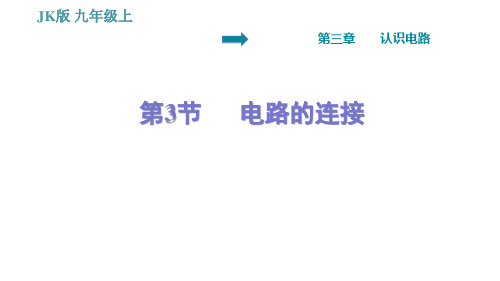 教科版九年级上册物理课件 第3章 3.3   电路的连接(习题课件共29张ppt)